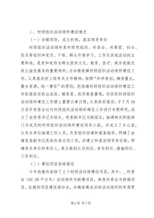 乡镇村级组织活动场所建设工作总结.docx