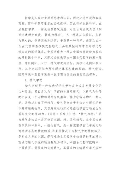探究中国古代哲学思想与中医学的关联性论文.docx