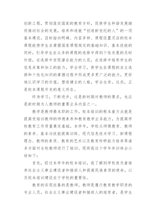 教师校本培训总结.docx