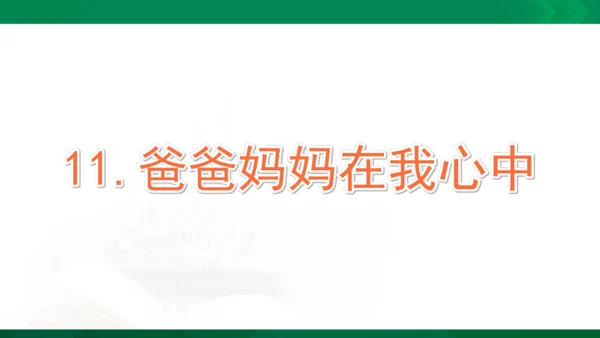 11 爸爸妈妈在我心中 课件（共33张PPT）