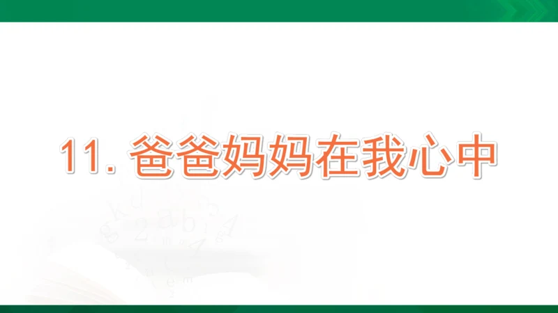 11 爸爸妈妈在我心中 课件（共33张PPT）