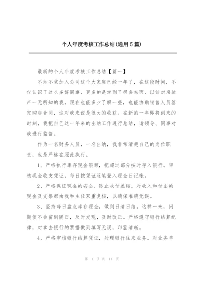 个人年度考核工作总结(通用5篇).docx