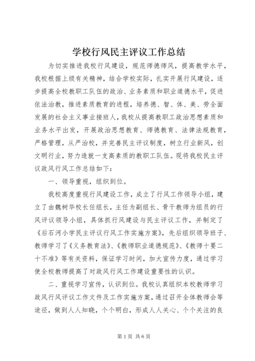 学校行风民主评议工作总结.docx