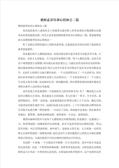 教师素养培训心得体会三篇