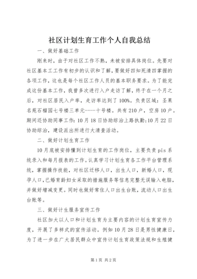 社区计划生育工作个人自我总结 (2).docx