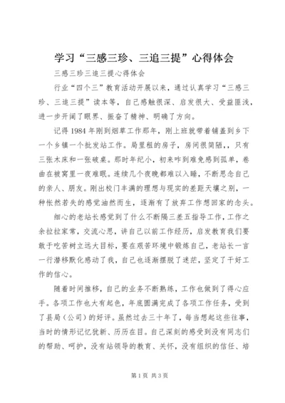 学习“三感三珍、三追三提”心得体会.docx