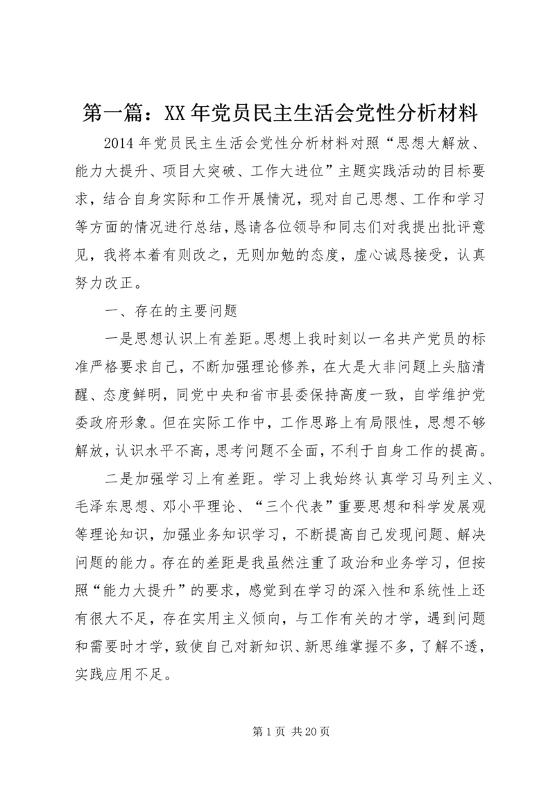 第一篇：XX年党员民主生活会党性分析材料.docx