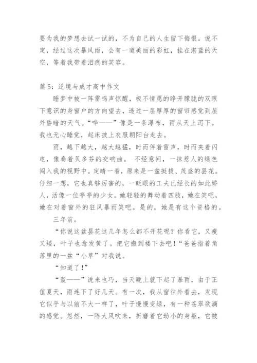 逆境与成才高中议论文.docx