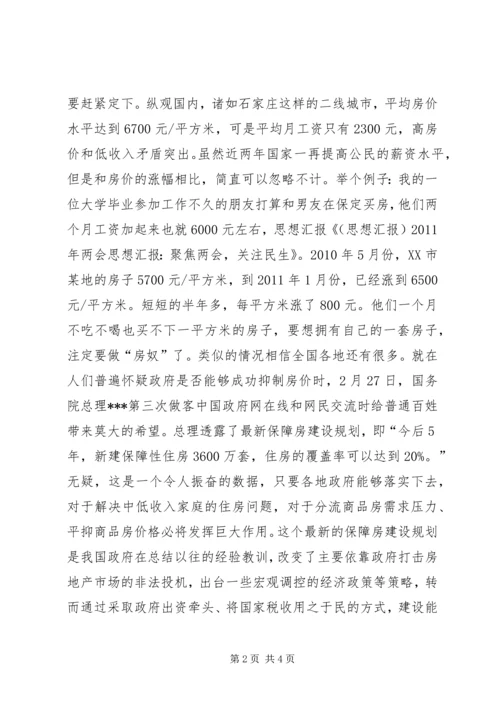 聚焦两会：两会思想汇报集合.docx