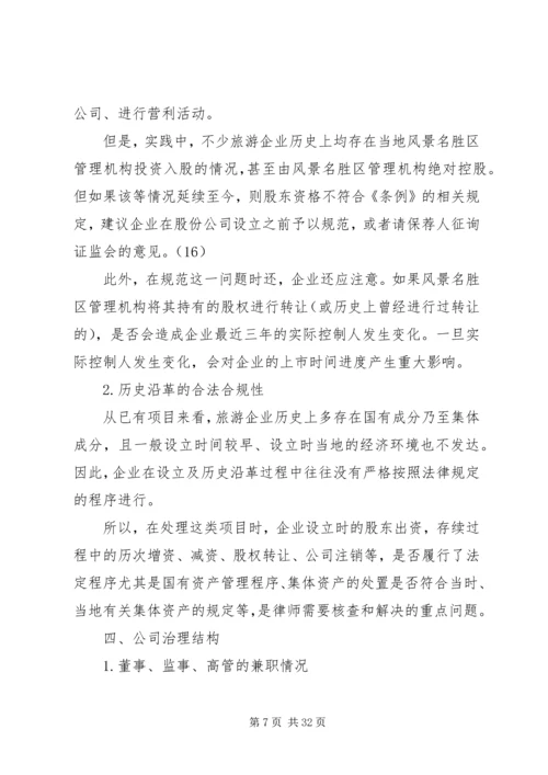 企业改制主要解决的问题考察提纲2.docx