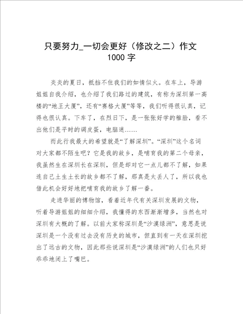 只要努力一切会更好修改之二作文1000字