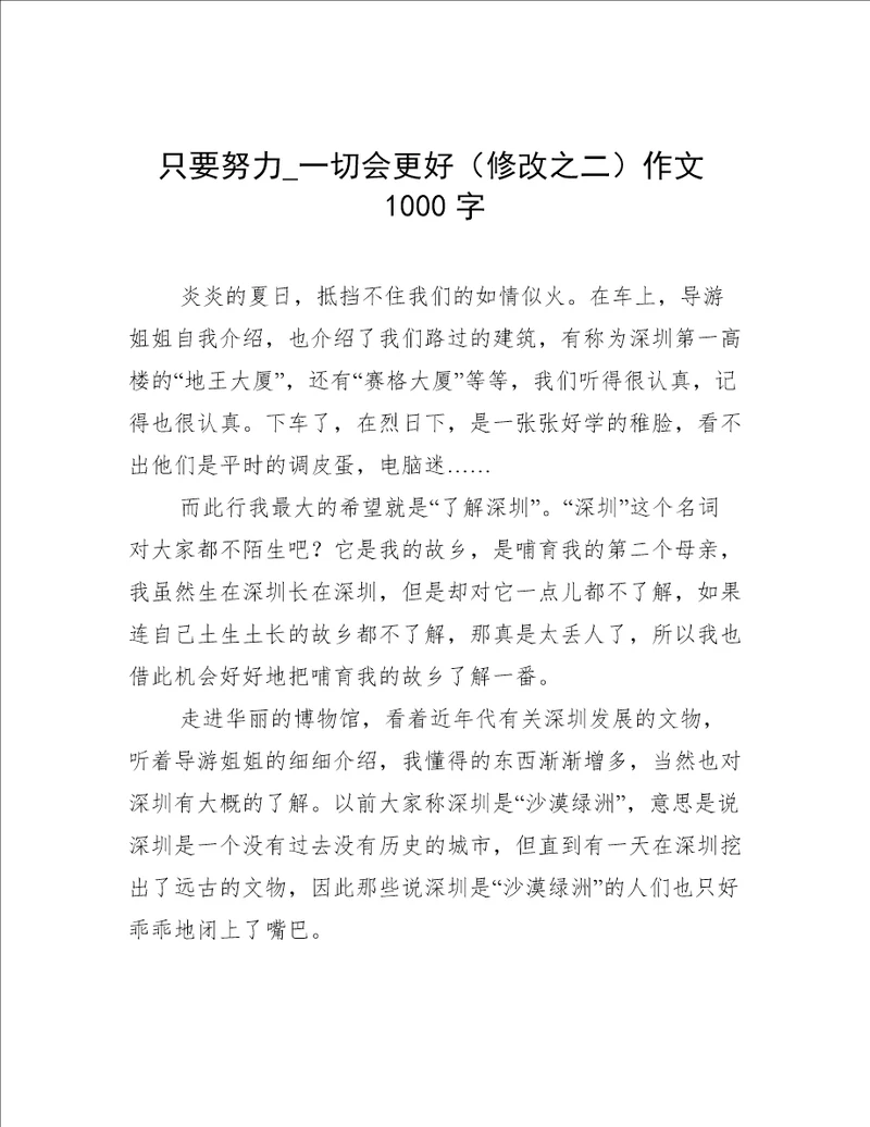 只要努力一切会更好修改之二作文1000字