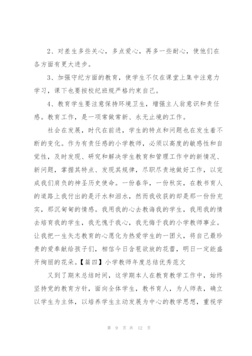 小学教师年度总结优秀范文.docx