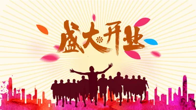 开业庆典公司盛大开业报告PPT模板