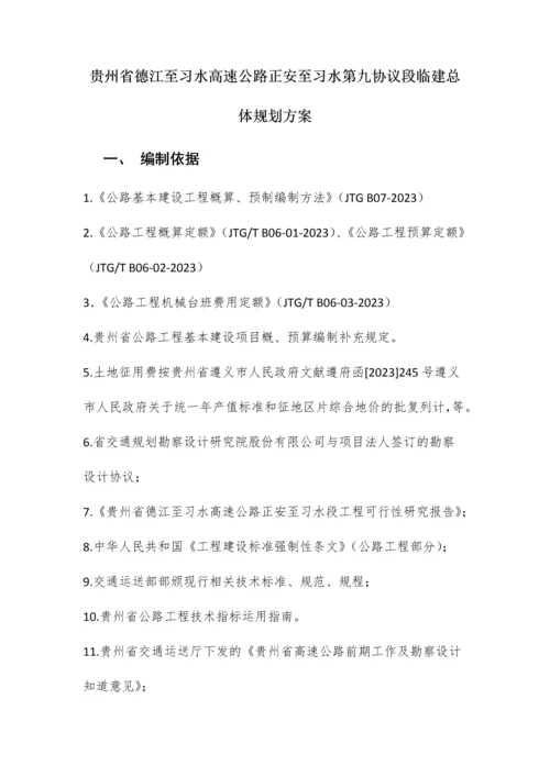 德江至习水高速公路正安至习水第九合同段临建总体规划方案.docx