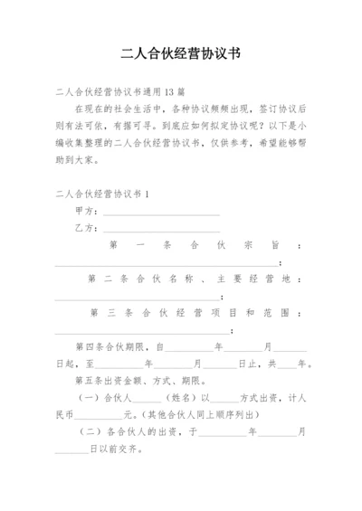 二人合伙经营协议书.docx