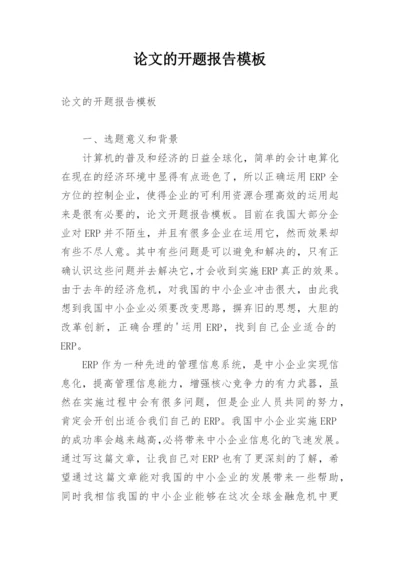 论文的开题报告模板.docx