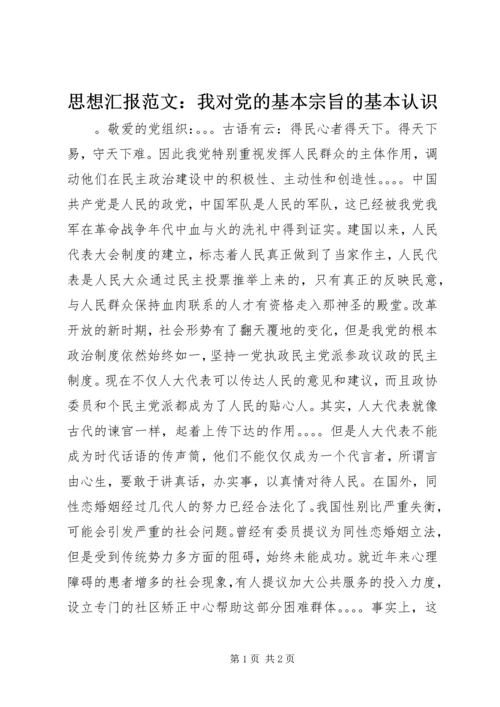 思想汇报范文：我对党的基本宗旨的基本认识.docx