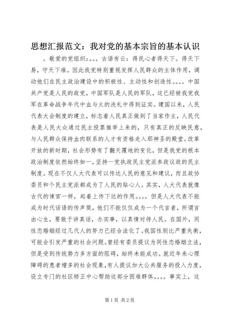 思想汇报范文：我对党的基本宗旨的基本认识.docx