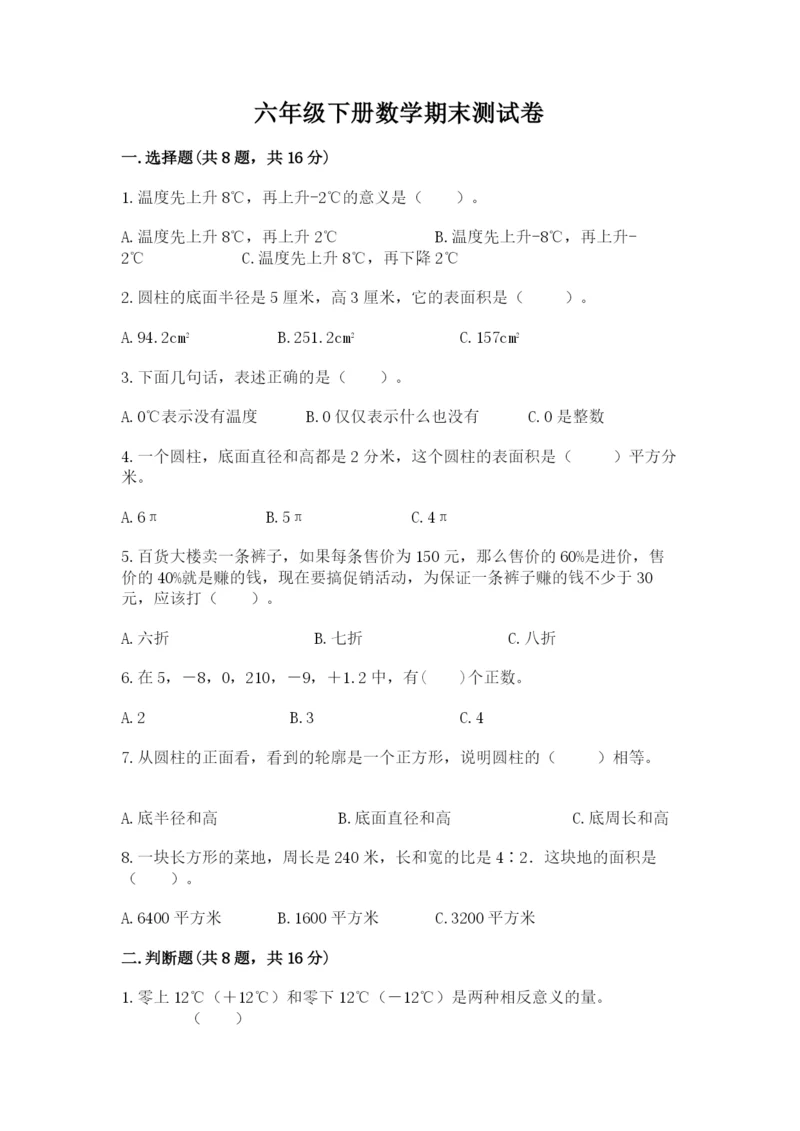 六年级下册数学期末测试卷带答案（b卷）.docx