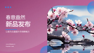 春意盎然新品发布