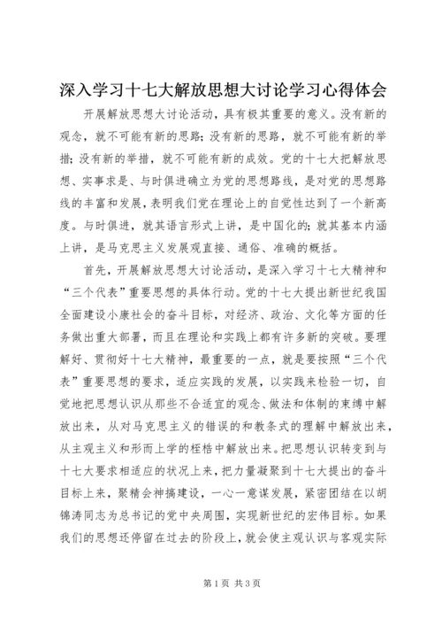 深入学习十七大解放思想大讨论学习心得体会 (2).docx