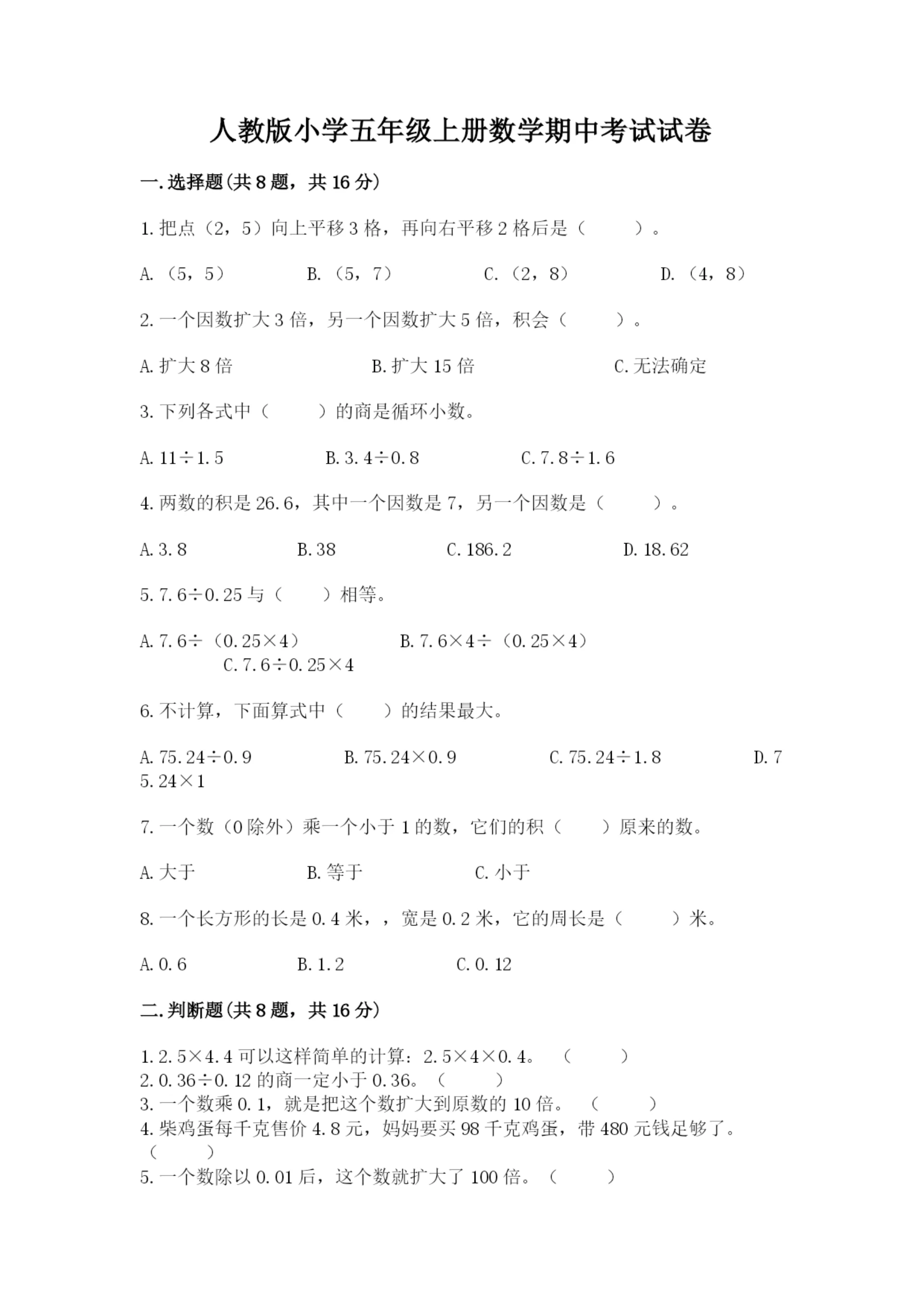 人教版小学五年级上册数学期中考试试卷精品【黄金题型】.docx