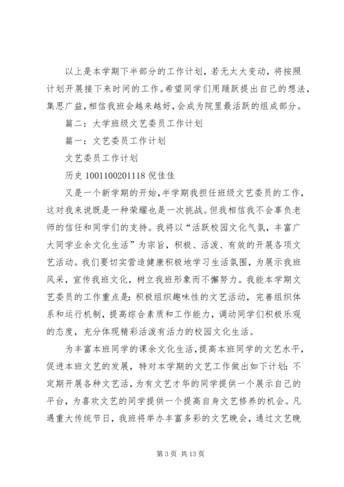 篇一：文体委员工作计划书.docx