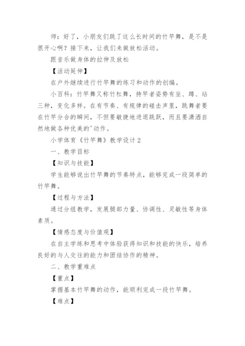 小学体育《竹竿舞》教学设计.docx