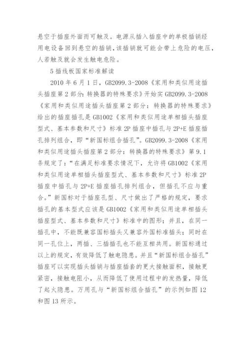 插线板质量安全风险分析论文.docx