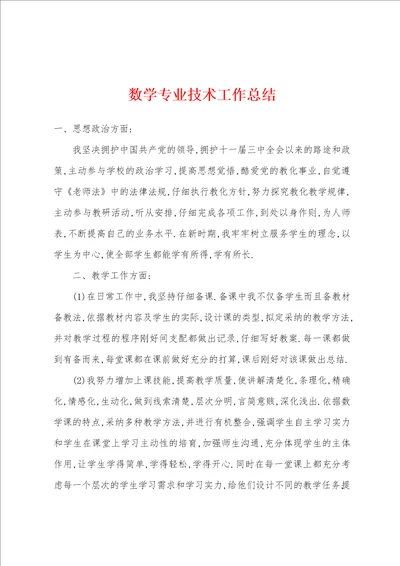 数学专业技术工作总结