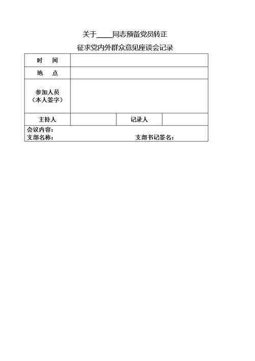 支部提供关于同志预备党员转正征求党内外群众意见座谈会记录