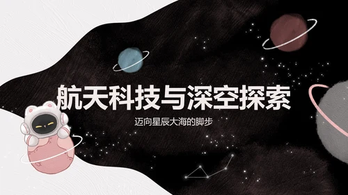 宇航黑白猫黑色卡通风宇宙知识科普