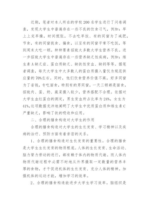 浅谈大学生饮食营养与健康的论文【精品多篇】.docx