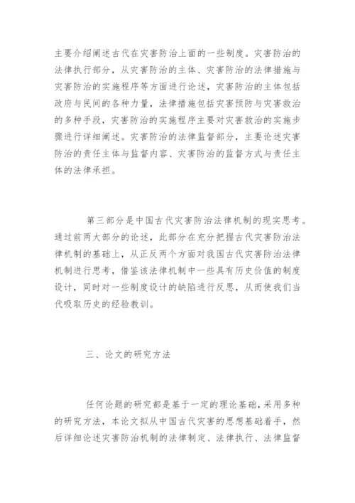 法学专业论文开题报告.docx