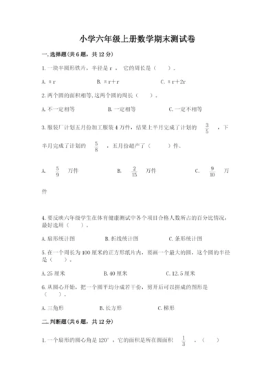 小学六年级上册数学期末测试卷含完整答案【全国通用】.docx
