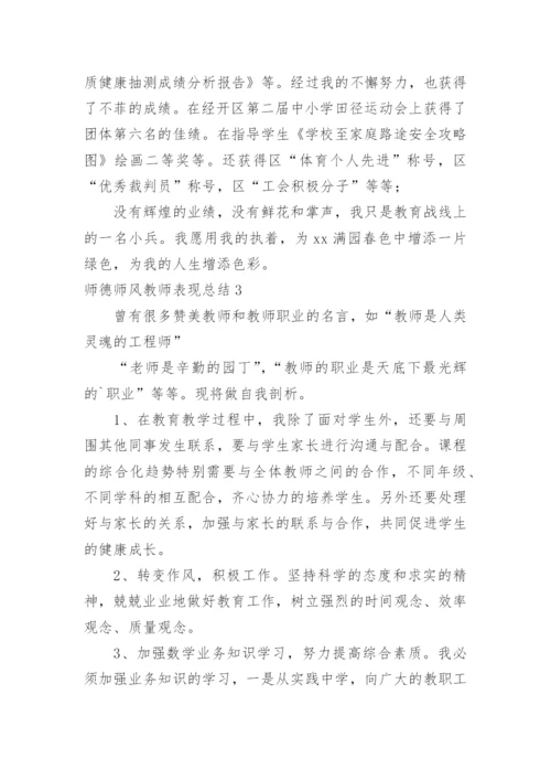 师德师风教师表现总结.docx