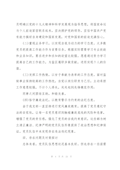支部党员干部思想动态分析报告集合7篇.docx