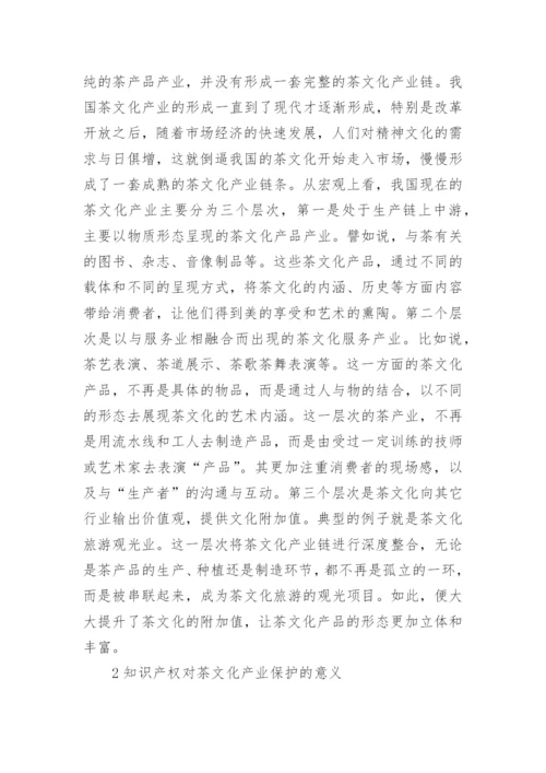 浅谈茶文化产业知识产权保护的法律问题论文.docx