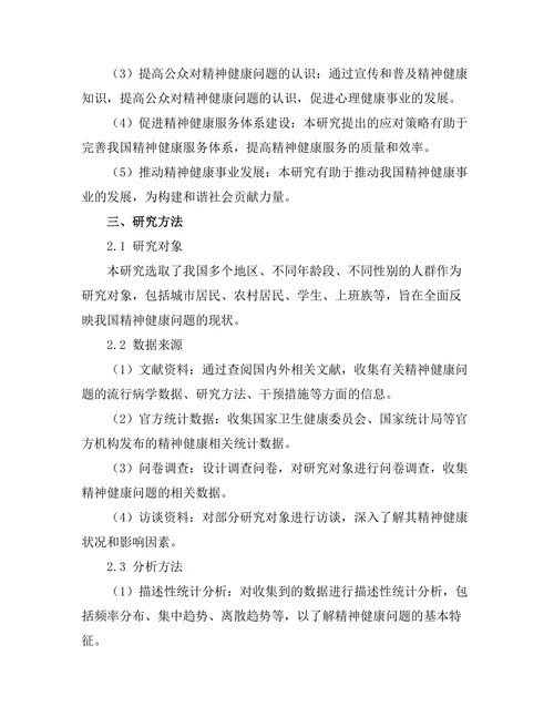 流行病学视角下的精神健康问题研究