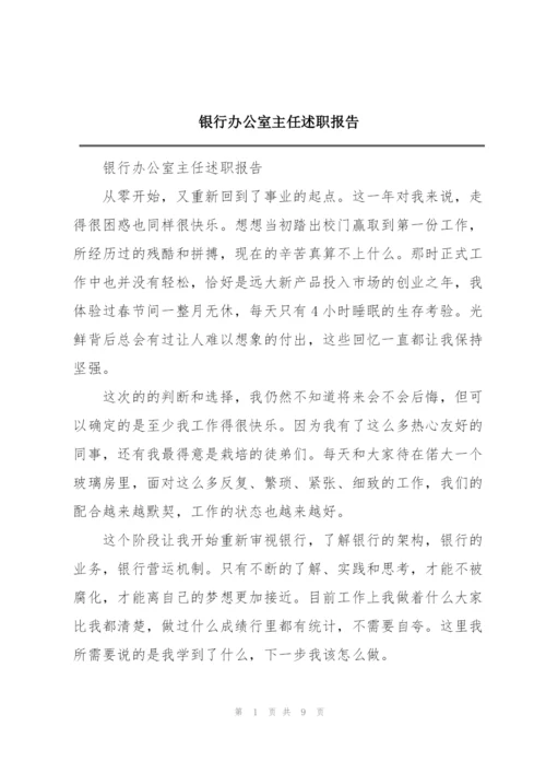 银行办公室主任述职报告.docx