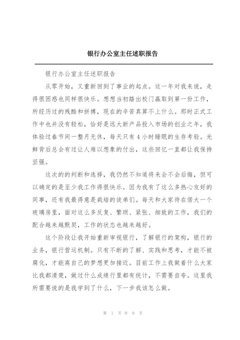 银行办公室主任述职报告.docx