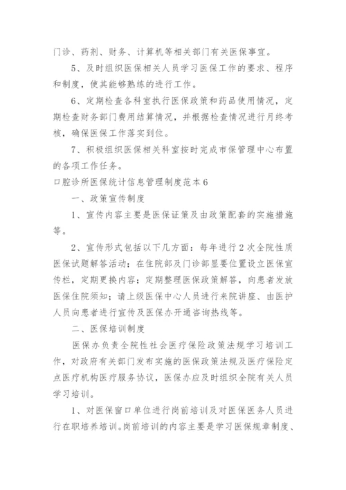 口腔诊所医保统计信息管理制度.docx