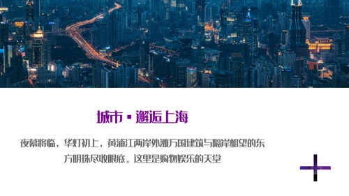 遇见城市的光上海通用PPT模板
