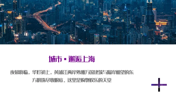 遇见城市的光上海通用PPT模板