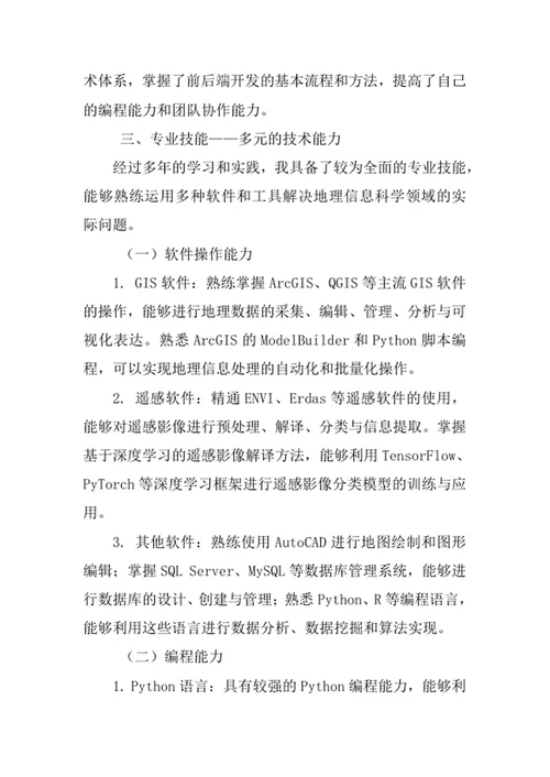 地理信息科学专业求职自荐信
