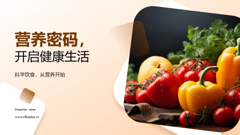 营养密码,开启健康生活