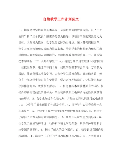 精编之自然教学工作计划范文.docx