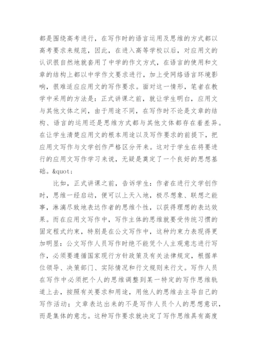 浅谈网络环境下高职学生应用写作思维能力培养初探论文.docx