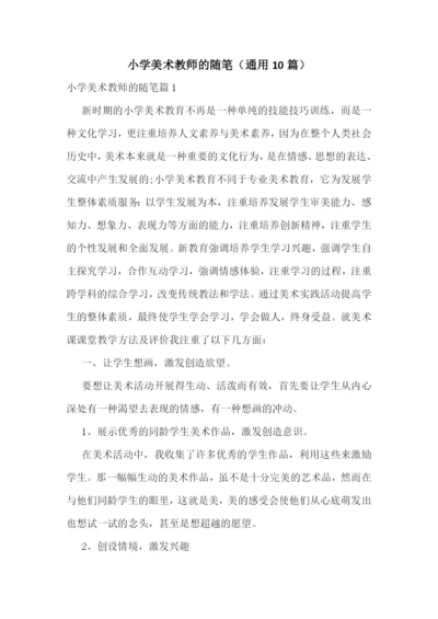 小学美术教师的随笔(通用10篇).docx